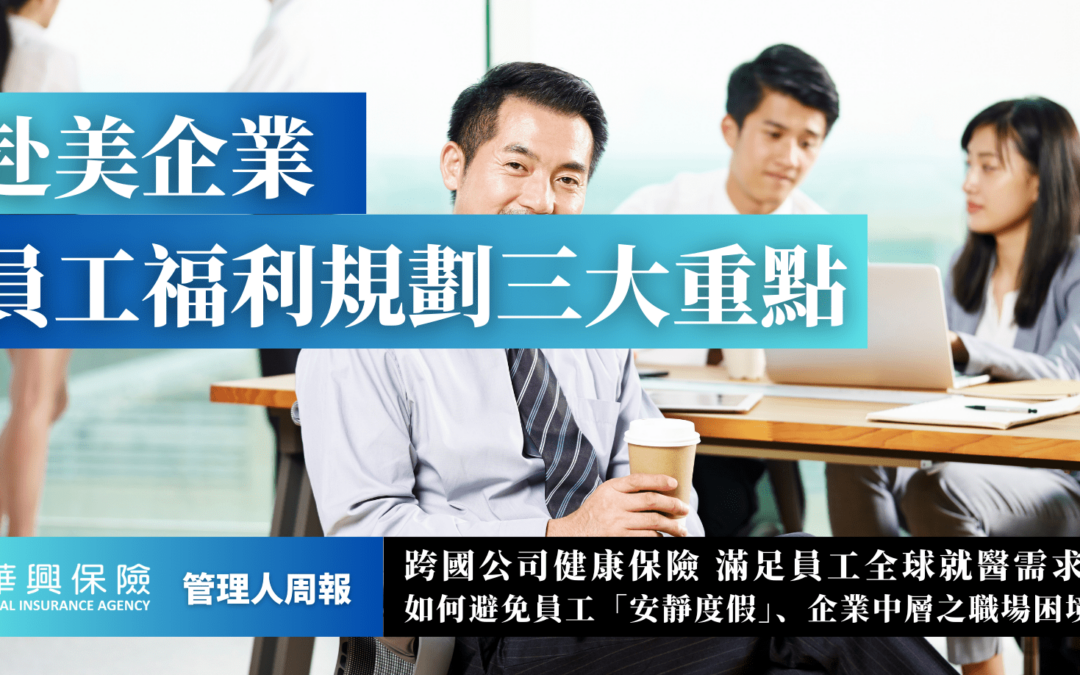 赴美設立分公司，企業福利規劃三大重點
