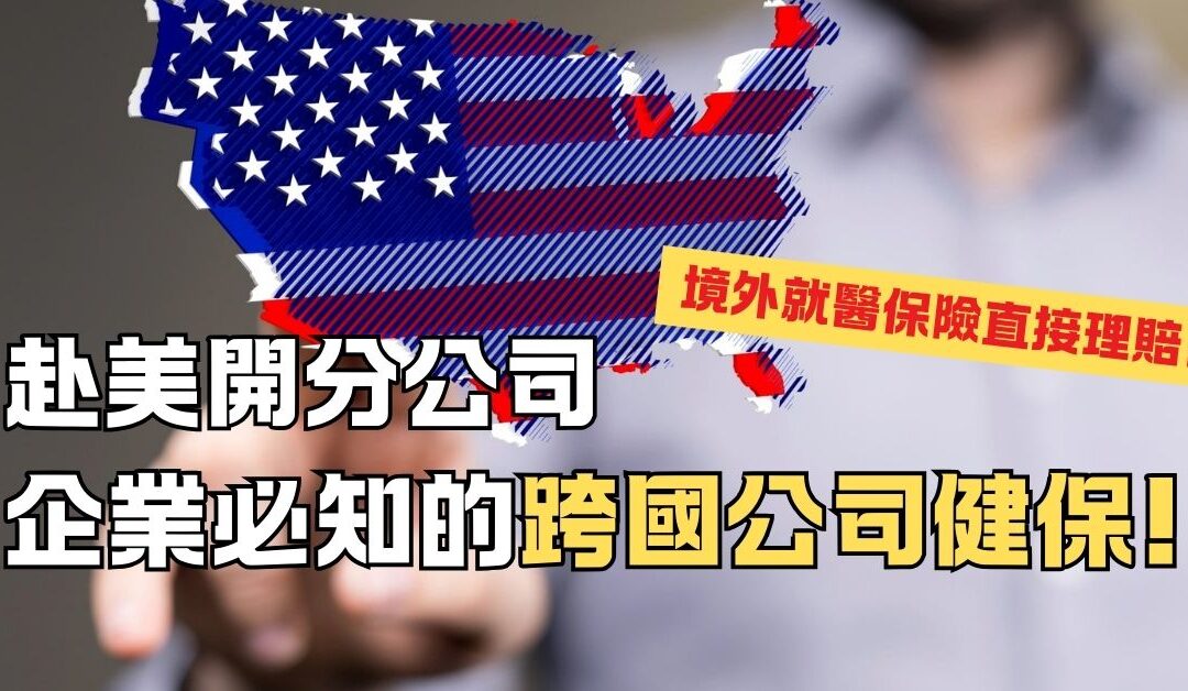 在美跨國公司健保如何規劃? 這個計劃境外就醫保險直接理賠!