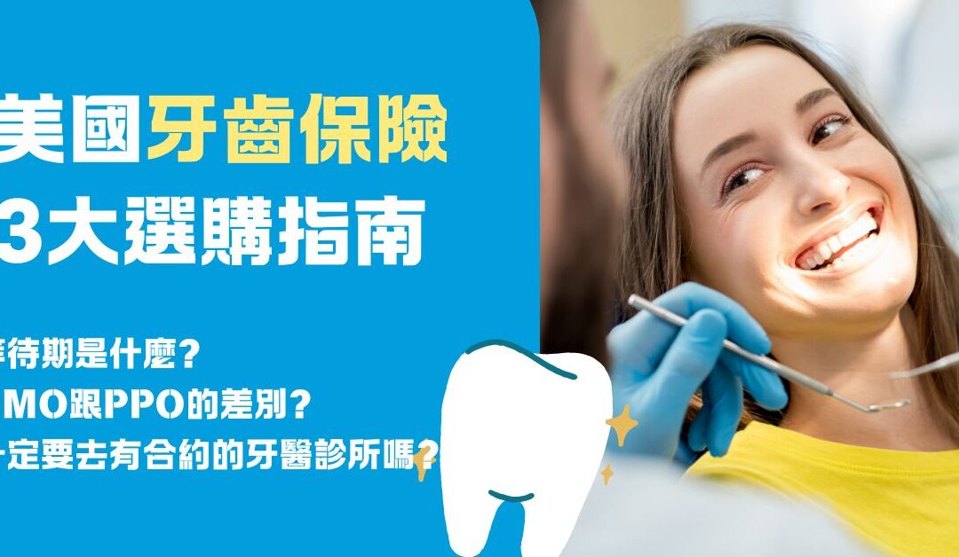 在美國怎麼買對牙齒保險? 搞懂3重點，看牙不吃虧