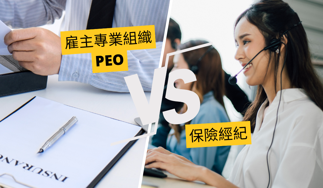 PEO vs. 保險經紀 如何最大化企業福利？這些客制化服務您有得到嗎？