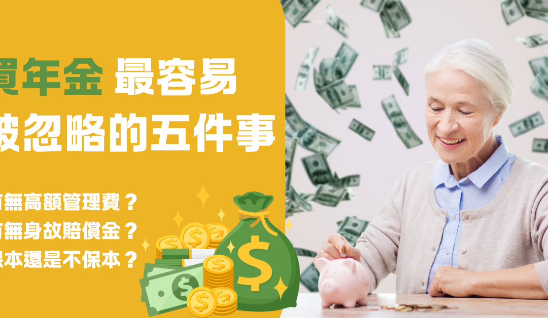 想輕鬆退休？買 年金 最容易被忽略的五件事