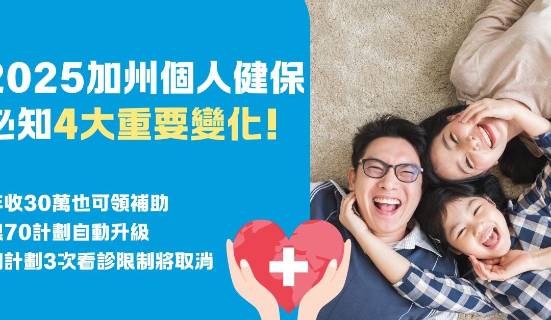 2025年加州健保4大重要變化搶先看! $0保費、福利自動升級!