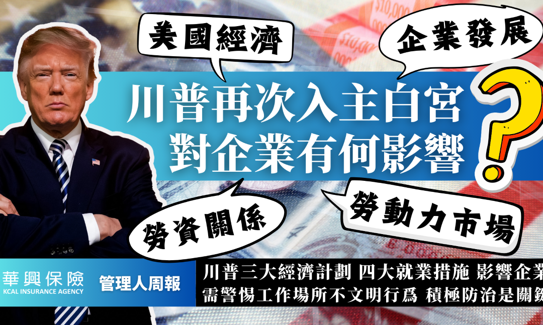 川普再次入主白宮 對企業有何影響？