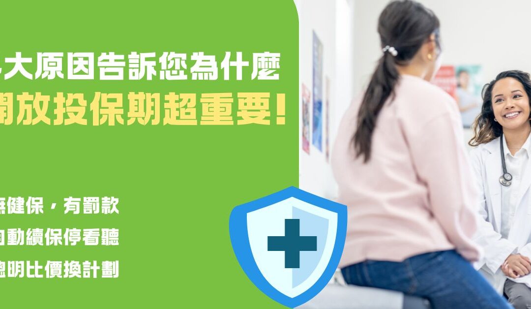 今年看的醫生醫院，明年保險恐不保! 4個在開放投保期行動的理由