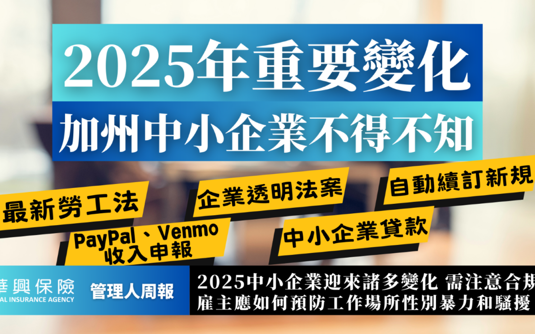 2025年加州中小企業 新規重要變化秘籍