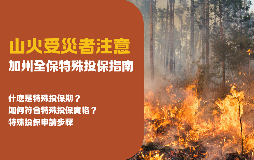 2025年加州全保 (Covered California) 特殊投保指南：山火受災者及其他符合資格者請注意！