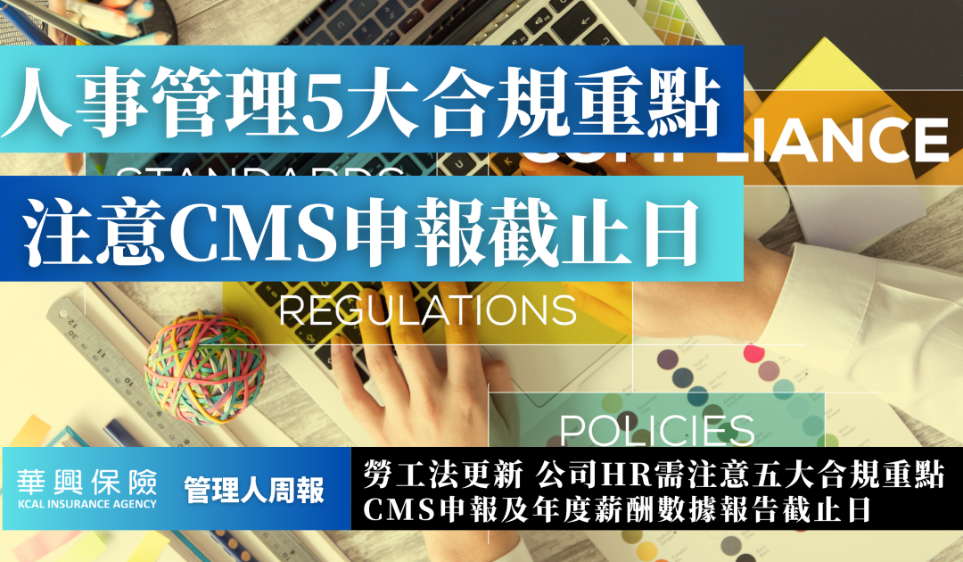 5大勞工法合規重點 CMS申報及年度薪酬數據報告截止日 