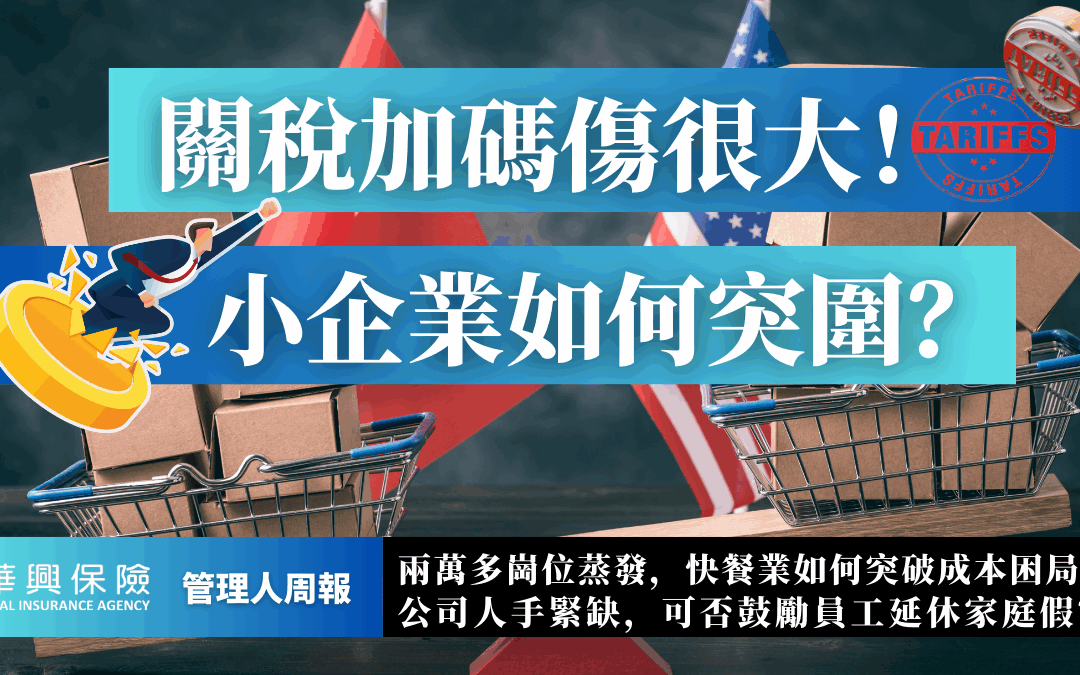 關稅戰來襲！加州中小企業如何省成本又不踩勞工法雷區？