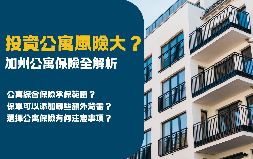 投資加州公寓風險大？ 公寓保險 全解析