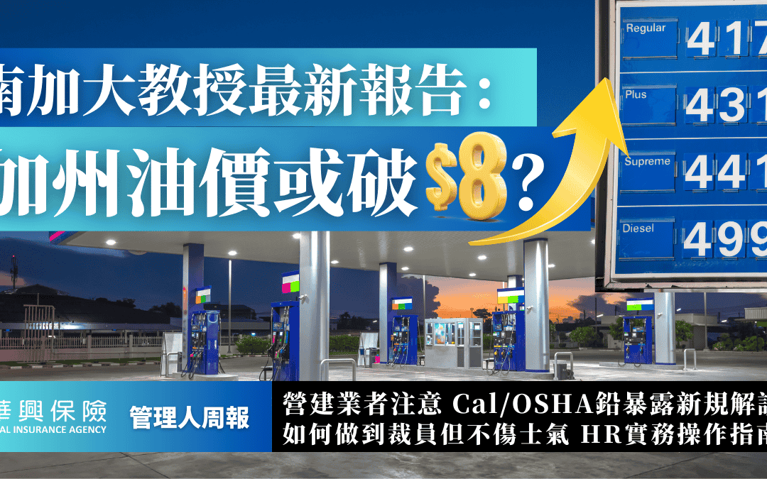 加州油價恐破$8？OSHA鉛暴露新規 如何裁員不傷士氣？