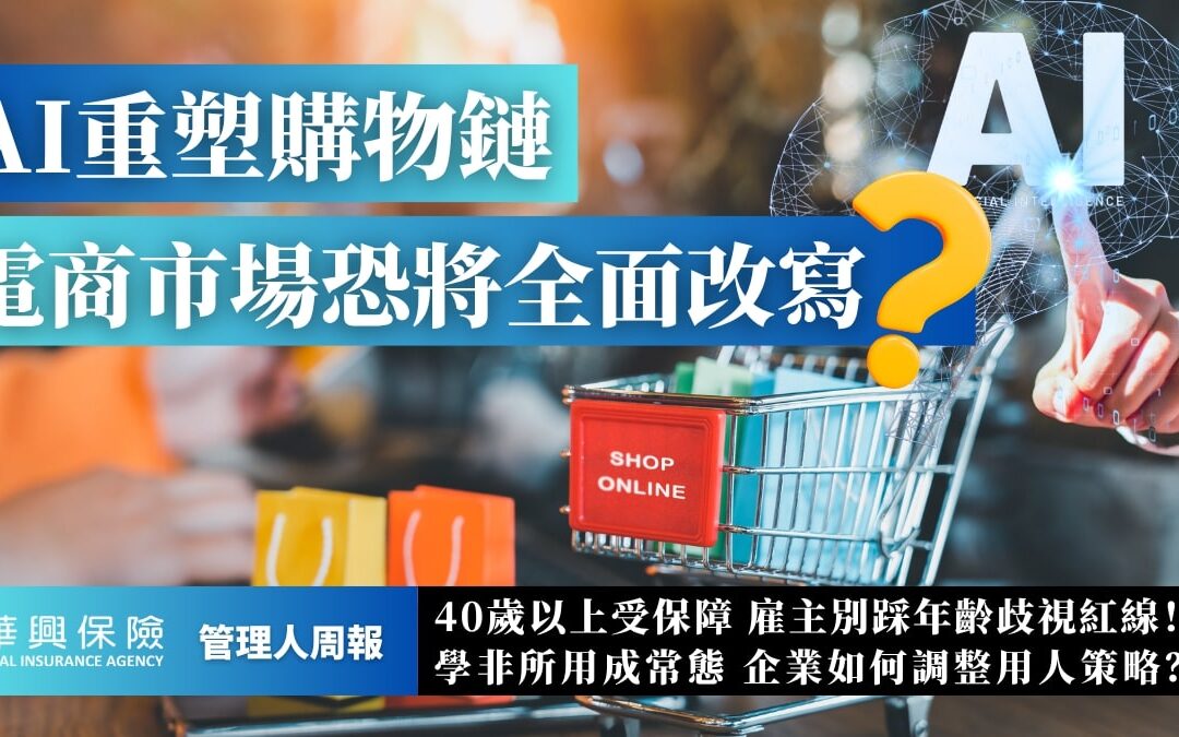 AI顛覆電商生態 年齡歧視與用才錯配成隱憂