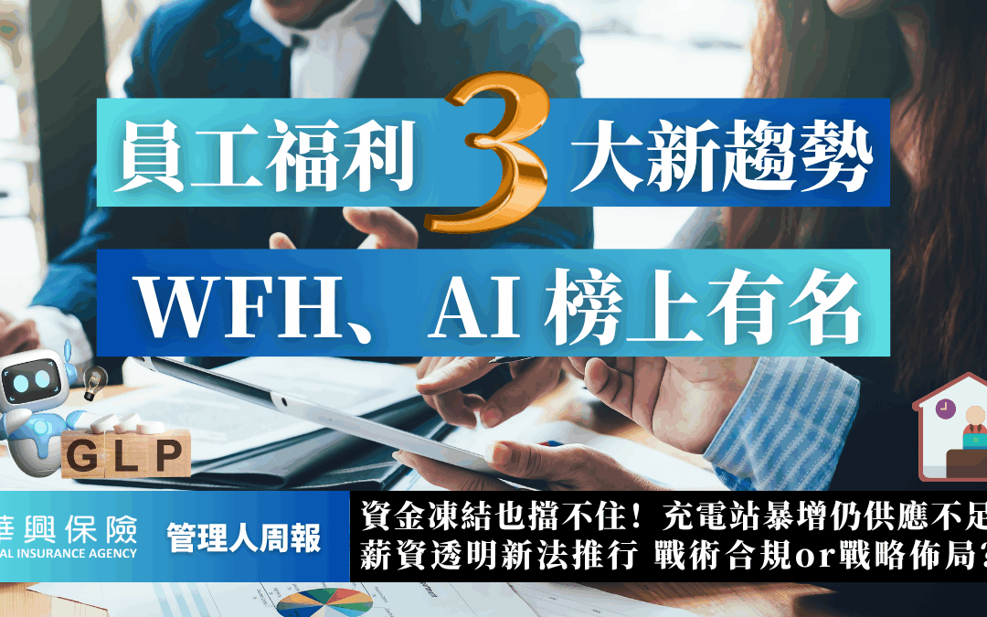 企業必知員工福利三大新趨勢 「薪資透明」進展緩慢