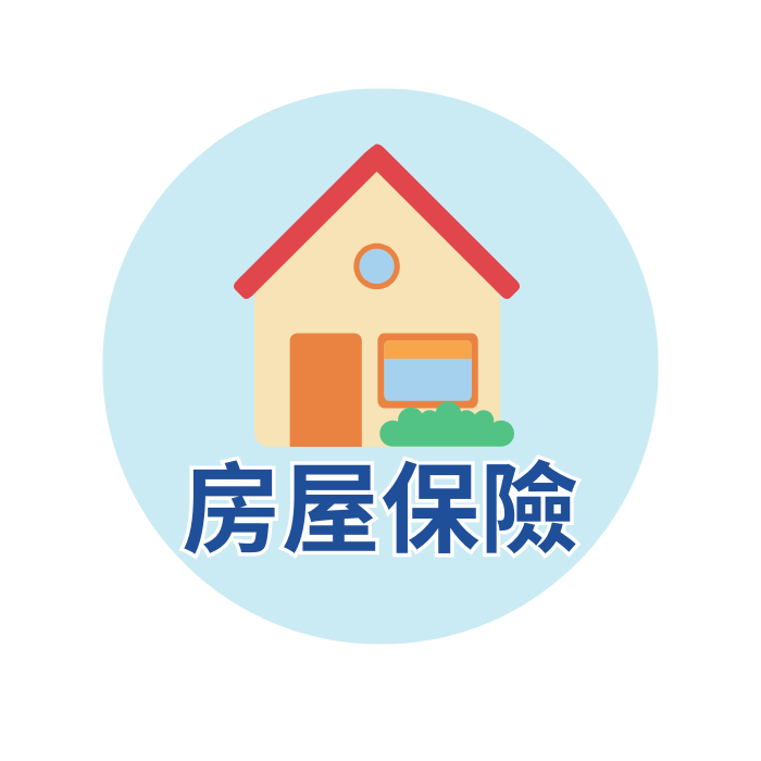 房屋保險圖標
