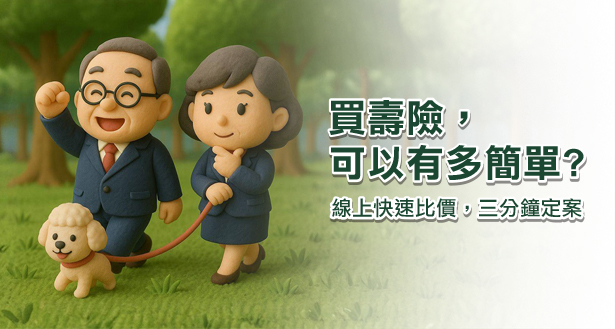 買 人壽保險 居然這麼簡單又便宜？全新自助比價平台，用最低門檻守護家庭