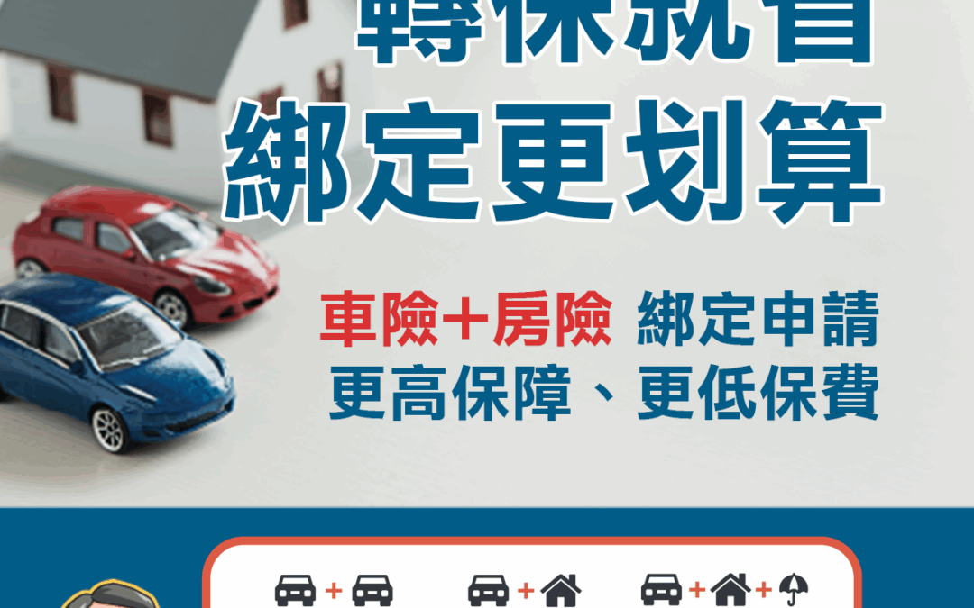 2026車房保險 綁定申請 精選多家A級保險公司 最優價格 最全保障