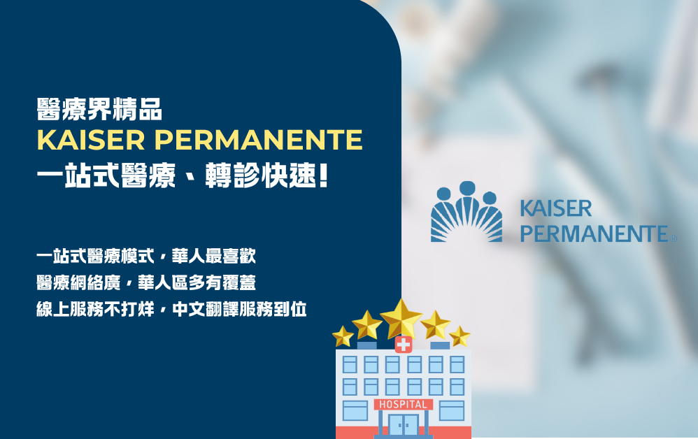 醫療界精品「凱薩醫療」加州華人最愛! 一站式醫療、轉診快速!