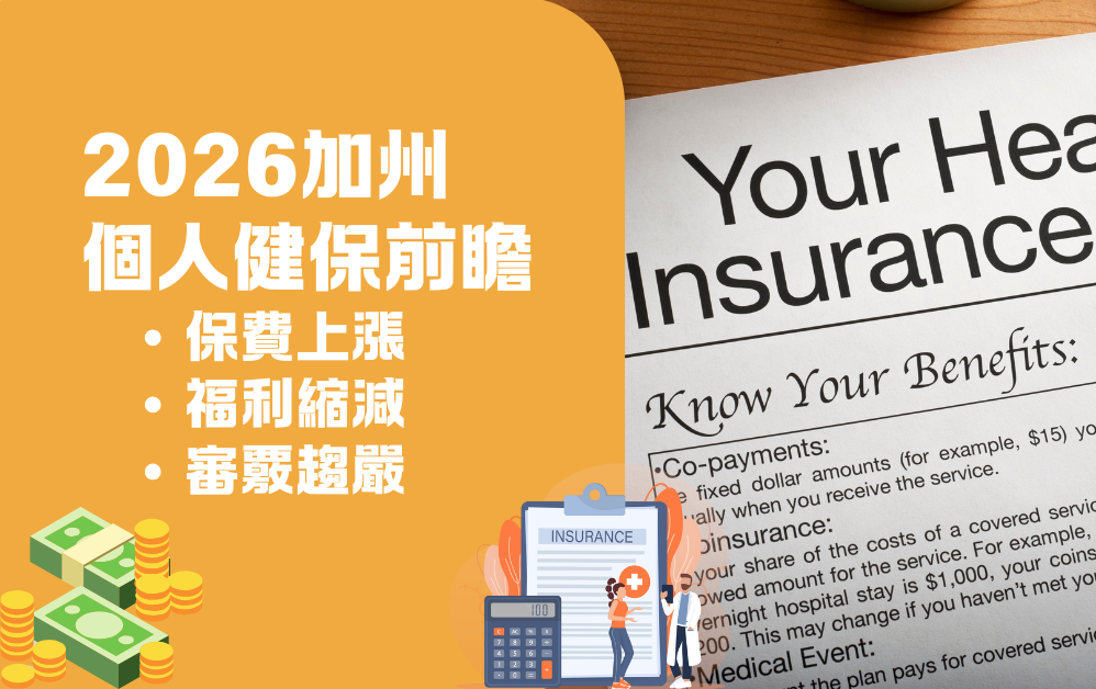 加州健保2026丨個人健保前瞻：保費上漲、福利縮減與審覈趨嚴