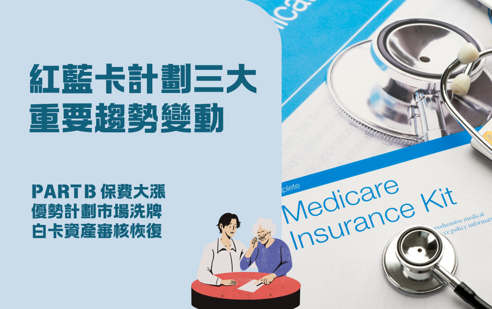 2026紅藍卡 計劃三大重要趨勢變動 速查您的福利