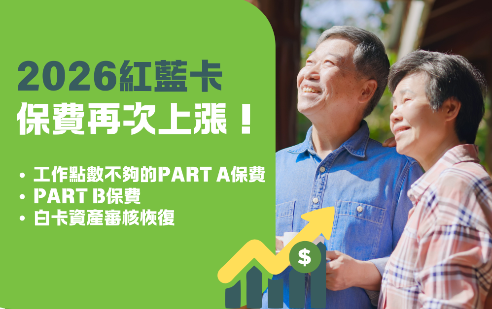2026紅藍卡 費用正式公佈，保費再上調