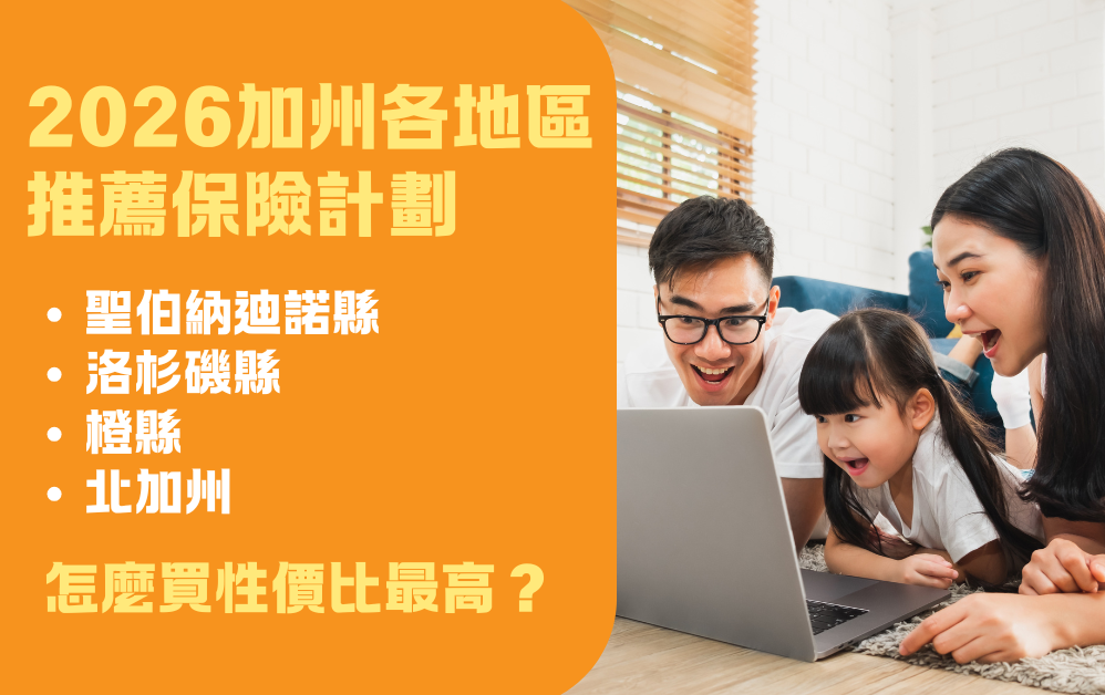 健保2026 | 加州各地區推薦保險計劃 LA/SB/OC/北加全面解讀