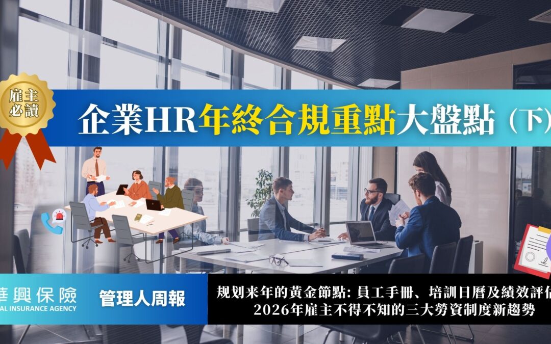 年終 HR 必查清單 2026 勞工法白皮書更新速覽