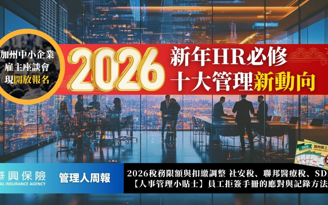 2026雇主不得不知的十大勞工新規 最新稅率調整