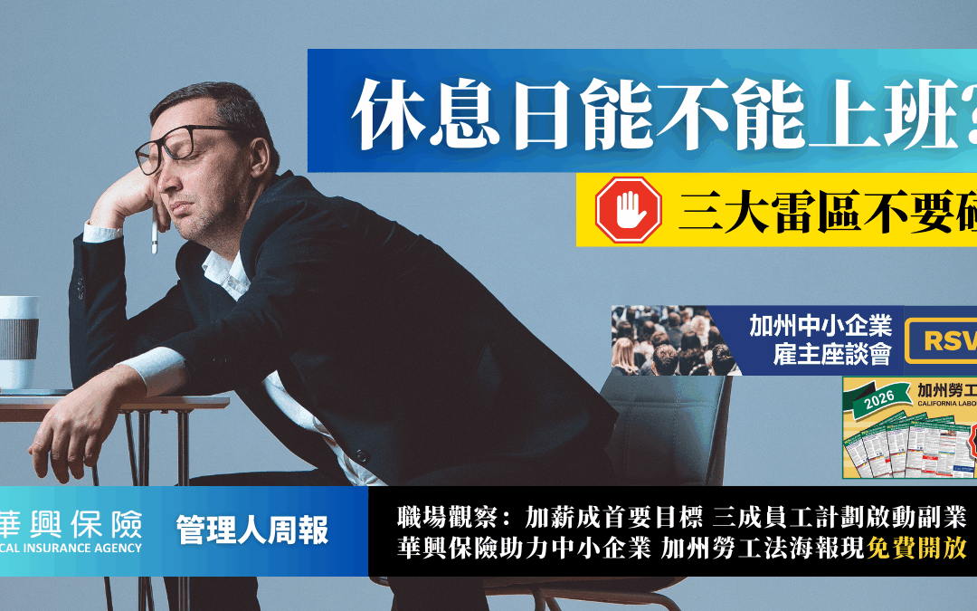 發「加班獎金」竟會被告？小心變相剝奪勞工休息權