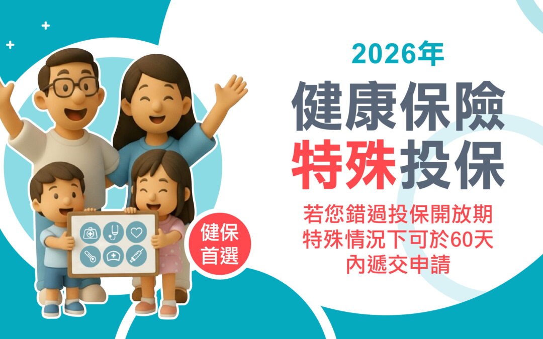 2026年加州健康保險特殊投保期