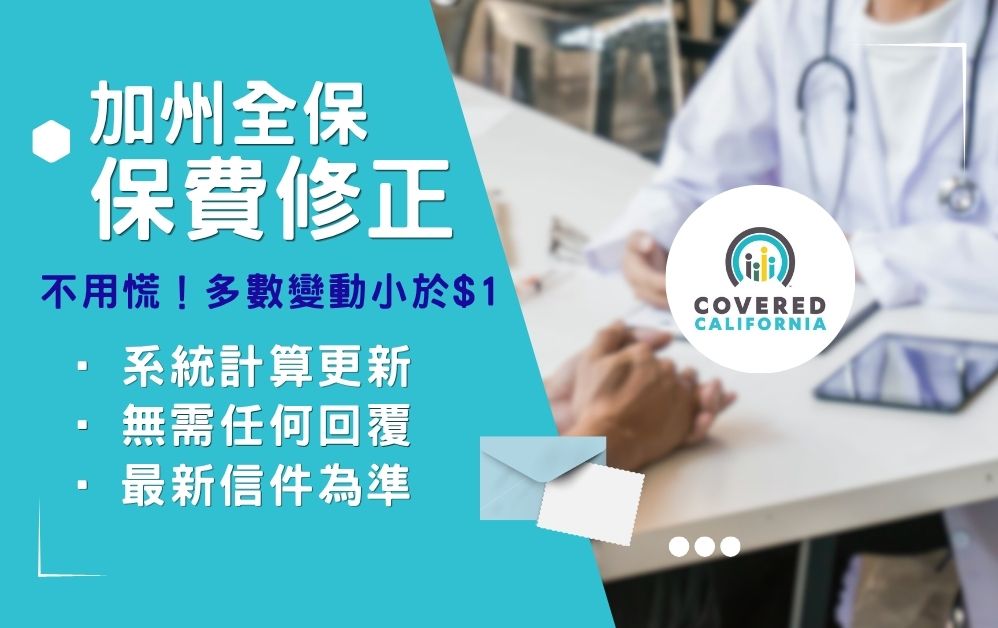 加州全保2026保費更新：系統微調，無需擔憂