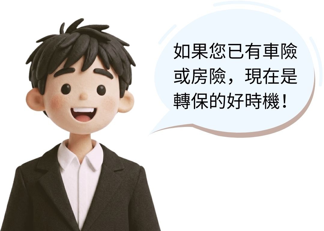 如果您已有車險 或房險，現在是 轉保的好時機！