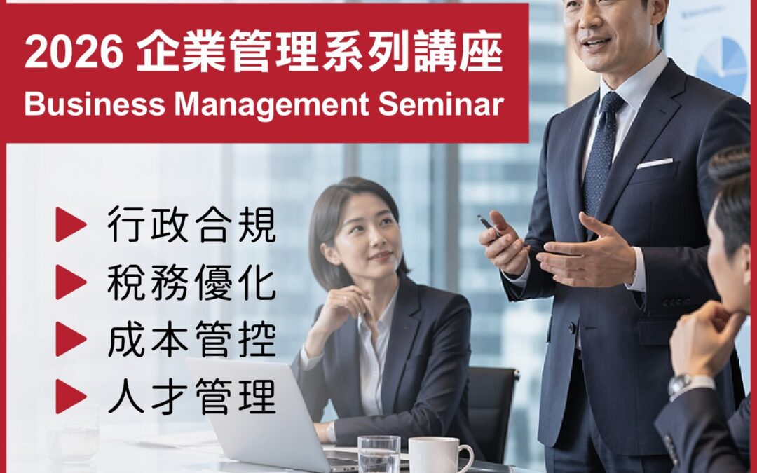 2026 企業管理系列講座