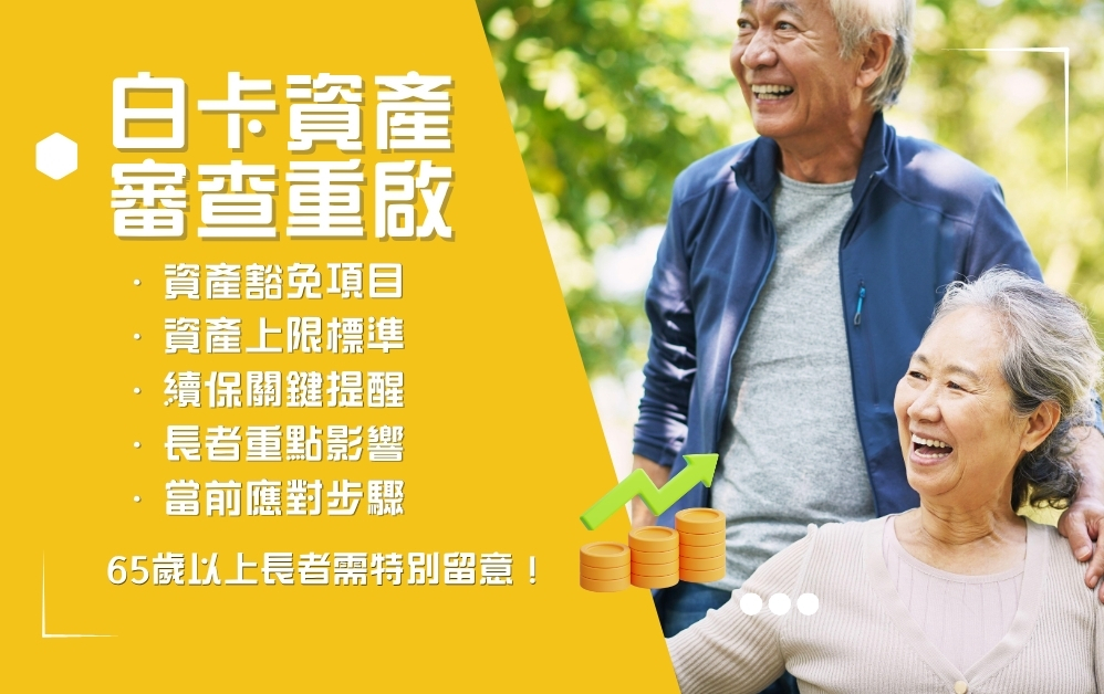 2026年加州重啟Medi‑Cal資產審查：白卡改革完整解析