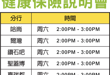 2019加州健康保險説明會 火熱報名中