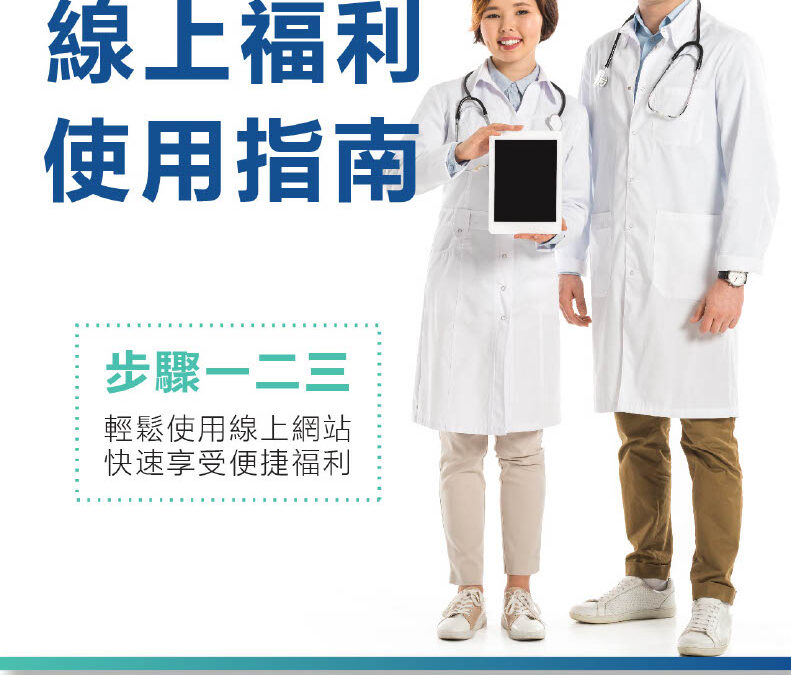 福全健保福利使用說明