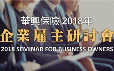 華興保險「企業雇主研討會」 稅改、移民新政，華企如何趨利避害