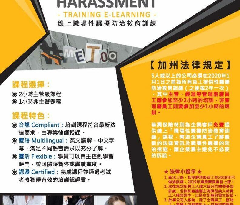 華興保險提供免費企業性騷擾防治培訓