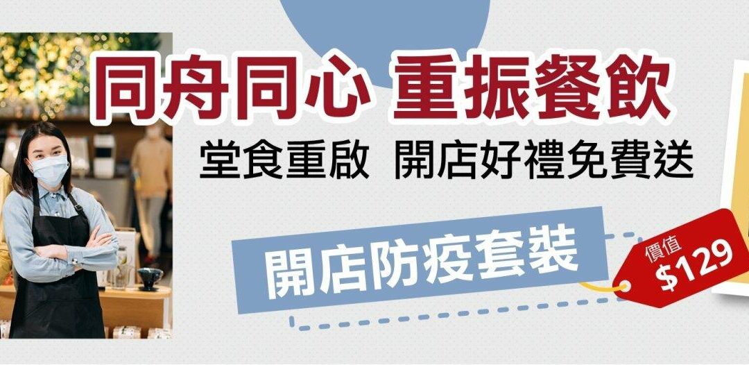 同心同舟 重振餐飲 堂食重啓 送開店好禮！